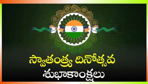 Happy Independence Day 2024: 78వ స్వాతంత్య్ర దినోత్సవ శుభాకాంక్షలు, HD ఫోటోస్‌.. 