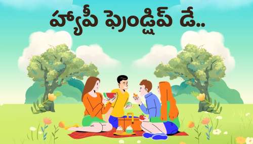 Happy Friendship Day HD Images: తెలుగులో బెస్ట్ హ్యాపీ ఫ్రెండ్‌షిప్ డే విషెస్, HD ఫొటోస్..