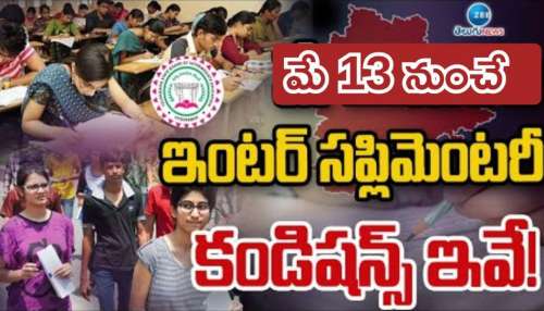 TS Inter Supplementary Exams 2026: ఇంటర్ సప్లిమెంటరీ పరీక్షలు ఎప్పుటినుంచంటే? ఫీజు, పూర్తి వివరాలు ఇవే!