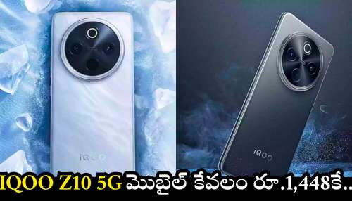 iQOO Z10 5G మొబైల్ కేవలం రూ.1,448కే.. అమెజాన్‌ గోల్డెన్‌ ఆఫర్‌.. డొంట్‌ మిస్‌..