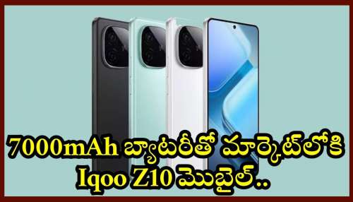 Iqoo Z10 Series: 7000mAh బ్యాటరీతో మార్కెట్‌లోకి Iqoo Z10 మొబైల్‌.. ధర, విడుదల తేది వివరాలు లీక్‌!