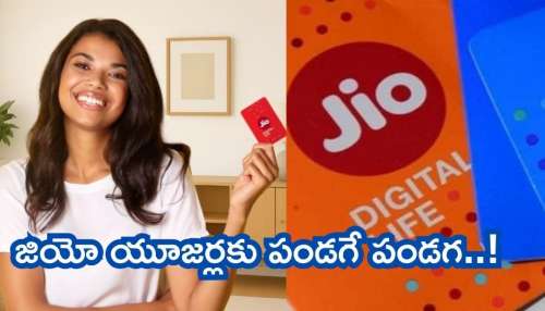 Jio: జియో యూజర్లకు పండగే పండగ.. ఈ 84 రోజుల ప్లాన్ తీసుకుంటే పైసా వసూలే!
