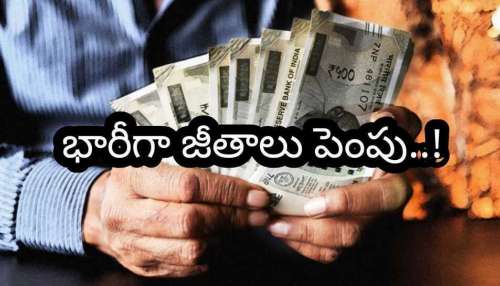 Salary Hike 2026: ఉద్యోగులకు గుడ్ న్యూస్ వచ్చేసింది.. భారీగా పెరగనున్న జీతాలు..!