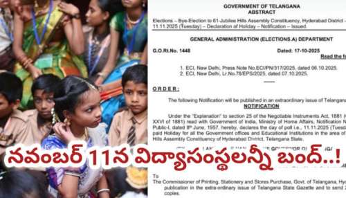 School Holiday: మంగళవారం సెలవు..! విద్యాసంస్థలు, ప్రభుత్వ కార్యాలయాలన్నీ బంద్‌ ఉత్తర్వులు జారీ!