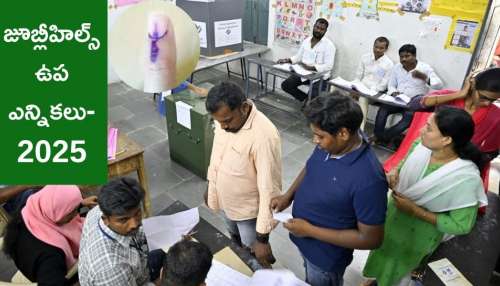 Jubilee Hills By-Poll 2025: జూబ్లీహిల్స్‌ ఉప ఎన్నికలు.. మీ పేరు ఓటర్‌ లిస్ట్‌లో ఉందా? ఇలా డౌన్‌లోడ్‌ చేసుకోండి..