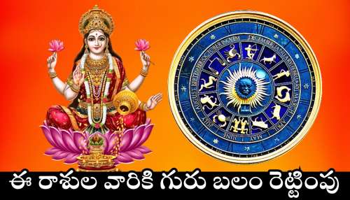 Jupiter Rise Effect: ఈ రాశుల వారికి గురు బలం రెట్టింపు.. జూన్ 10 నుంచి  వీరికి బిగ్ జాక్పాట్.. డబ్బే, డబ్బు..