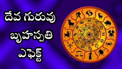 Jupiter Transit 2025: దేవ గురువు బృహస్పతి ఎఫెక్ట్‌.. ఈ రాశులవారు నక్క తోక తొక్కినట్లే.. ఊహించని డబ్బు!