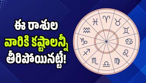 Jupiter Transit 2026: బృహస్పతి కటాక్షం.. ఈ రాశుల వారికి కష్టాలన్నీ తీరిపోయినట్టే!