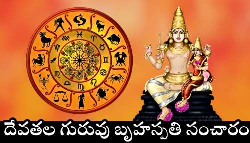 Jupiter Transit 2025: దేవతల గురువు బృహస్పతి సంచారం.. ఈ రాశుల వారికి లక్ష్మీదేవి సిరులు కురిపించడం ఖాయం..