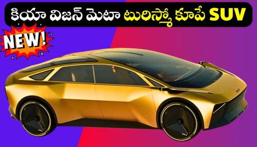 Kia Vision Ev: త్వరలోనే కియా నుంచి సూపర్‌ EV కారు.. ఇక మార్కెట్‌లో అద్భుతమే!