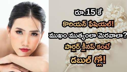 Skin Glow: ముఖం ముత్యంలా మెరవాలా? రూ.15 కే కొరియన్ స్టైల్ ఫేషియల్.. పార్లర్ క్లీనప్ కంటే డబుల్ గ్లో!