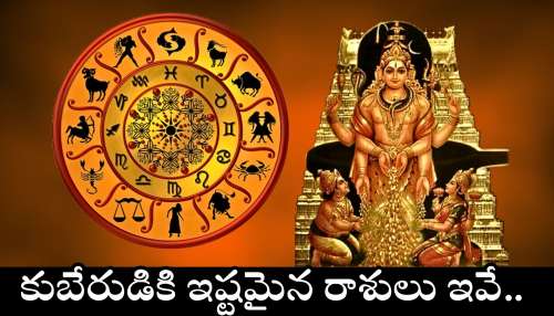 Kuberas Favorite Zodiac Signs: కుబేరుడికి ఇష్టమైన రాశులు ఇవే.. ఎప్పటికైనా వీరికి కుబేర యోగం.. డబ్బుకు, ధనానికి లోటు ఉండదు..