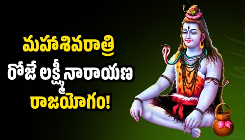 Lakshmi Narayana Raja Yoga: మహాశివరాత్రి రోజే లక్ష్మీనారాయణ రాజయోగం.. ఈ రాశుల వారిని ధనవంతులు చేయబోతున్న శివుడు..