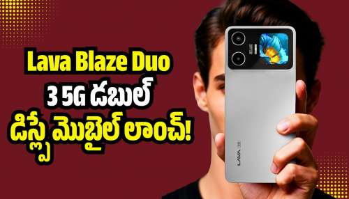 Lava Blaze Duo 3 5G: చీప్‌ ధరకే డబుల్‌ డిస్ల్పే Lava Blaze Duo 3 5G మొబైల్ లాంచ్‌.. అబ్బబ్బ ఫీచర్స్ అదుర్స్!