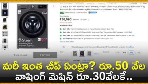 Discount Offer: మరీ ఇంత చీప్‌ ఏంట్రా? రూ.50 వేల వాషింగ్‌ మెషిన్‌ రూ.30వేలకే.. ఇంకా ఎన్నో ఆఫర్స్!