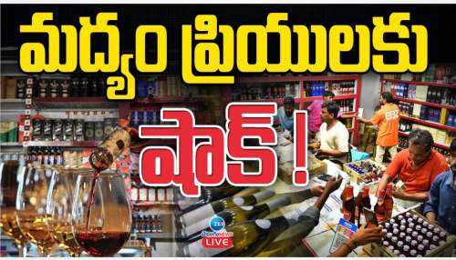 Liquor Prise hike: మద్యం ప్రియులకు షాక్.. దెబ్బకు కిక్ దిగాల్సిందే.. 