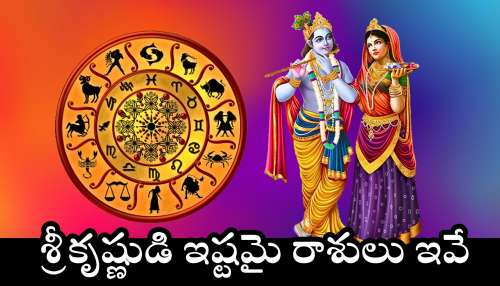 Lord Krishna Favorite Zodiac Signs: శ్రీకృష్ణుడికి ఇష్టమై రాశులు ఇవే.. అబ్బబ్బా లక్‌ అంటే వీరిదే..డబ్బే, డబ్బు!