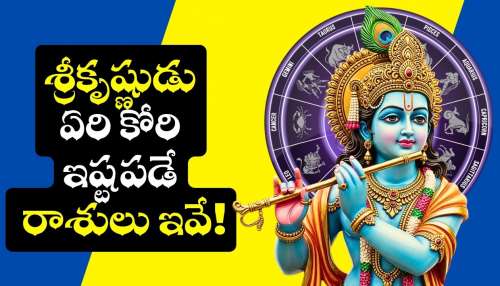Lord Krishna Favorite Zodiac: శ్రీకృష్ణుడు ఏరి కోరి ఇష్టపడే రాశులు ఇవే.. వీరు ఎప్పటికైనా కోటీశ్వరులు అవ్వడం ఖాయం!