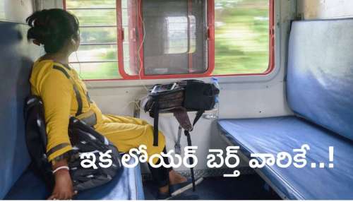 Lower Berth: మహిళలకు భారతీయ రైల్వే భారీ గుడ్‌న్యూస్‌.. అవి ఆటోమెటిక్‌గా వారికే కేటాయింపు..!