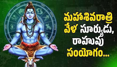 Mahashivratri 2026: మహాశివరాత్రి వేళ సూర్యుడు, రాహువు సంయోగం.. ఈ రాశులవారికి లక్కుతో పాటు డబ్బు!