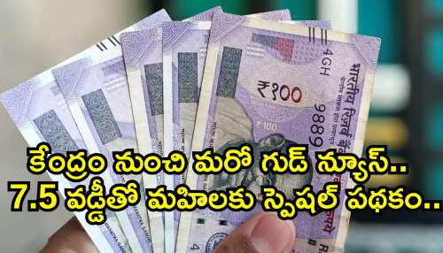 New Central Govt Schemes 2024: కేంద్రం నుంచి మరో గుడ్‌ న్యూస్‌..  7.5 వడ్డీతో మహిలకు స్పెషల్ పథకం.. 