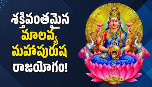 Malavya Rajyog Effect: మాలవ్య మహాపురుష రాజయోగం ఎఫెక్ట్.. ఈ రాశులవారికి ఊహించని ధన లాభాలు!