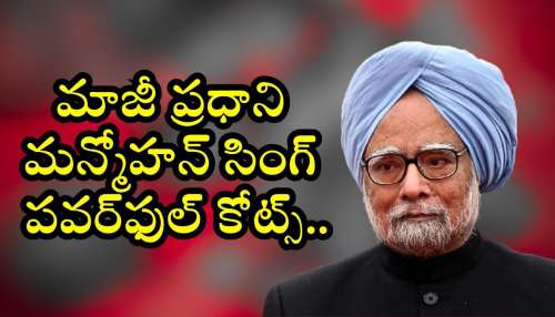 Powerful  Quotes By Manmohan Singh: యువత తప్పకుండా చదవాల్సిన.. మాజీ ప్రధాని మన్మోహన్ సింగ్ పవర్‌ఫుల్ కోట్స్..