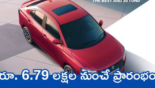 Maruti Dzire 2025 Model: పెద్ద సన్‌రూఫ్‌తో Dzire కొత్త మోడల్‌ 2025.. రూ. 6.79 లక్షల నుంచే ప్రారంభం.. ఫుల్‌ డిటెయిల్స్‌ ఇవే!