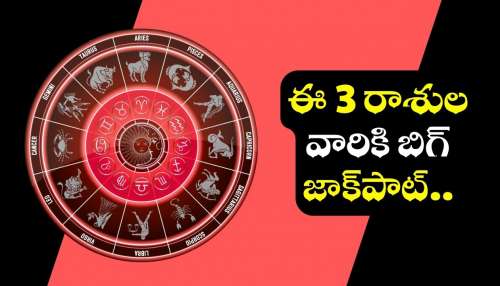 Mercury Saturn And Venus: శనితో బుధుడు, శుక్రుడు కలయిక.. ఈ 3 రాశుల వారికి బిగ్ జాక్‌పాట్.. ఇక డబ్బే డబ్బు! 