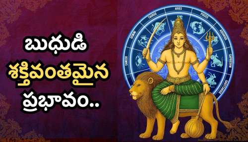 Mercury Transit 2026: బుధుడి శక్తివంతమైన ప్రభావం.. మార్చి 13 నుంచి ఈ రాశుల వారికి ఊహించని సంపాదన!