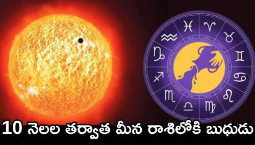 Mercury Transit 2025: 10 నెలల తర్వాత మీన రాశిలోకి బుధుడు.. ఈ రాశులవారి లక్కీ జాక్‌పాట్ తగిలినట్లే!