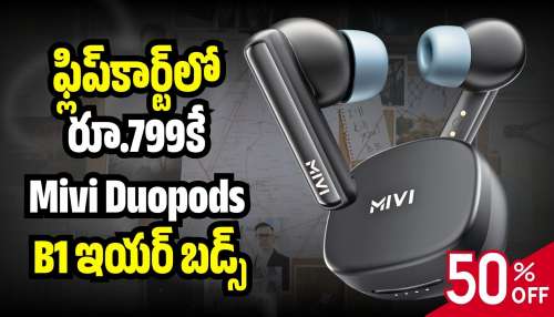 Mivi Duopods B1: ఫ్లిప్‌కార్ట్‌లో రూ.799కే Mivi Duopods B1 ఇయర్‌ బడ్స్‌.. మళ్లీ రాదు ఇలాంటి  ఛాన్స్‌!