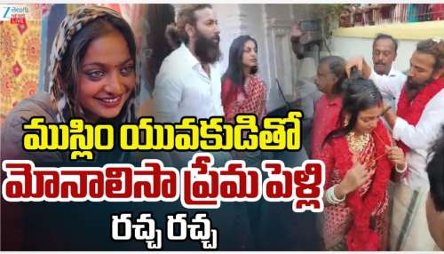 Monalisa Bhosle: పెళ్లి చేసుకుని షాకిచ్చిన కుంభమేళా పూసలమ్మే పిల్ల