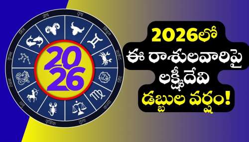Richest Zodiac Signs: 2026లో ఈ రాశులవారు ధనికులు కాబోతున్నారు.. అదృష్టవంతులు వీరే!
