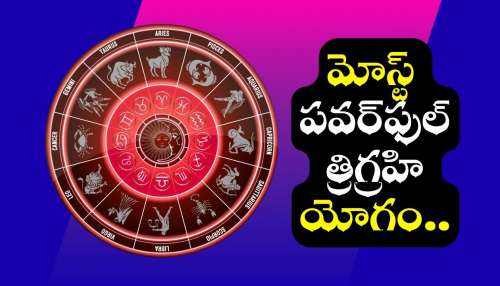 Trigrahi Yoga Effect: 200 ఏళ్ల తర్వాత త్రిగ్రహి యోగం.. ఈ 3 రాశులవారికి అద్భుత ధనయోగం!