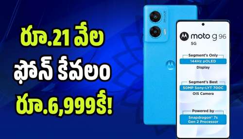 Moto G96 5G: రూ.21 వేల ఫోన్ కేవలం రూ.6,999కే.. ఎలా పొందాలో తెలుసా?