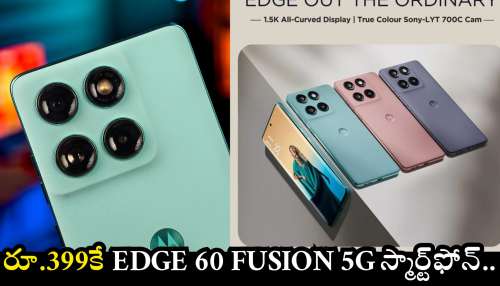 MOTOROLA Edge 60 Fusion 5G: ఫ్లిఫ్‌కార్ట్‌లో దిమ్మతిరిగే ఆఫర్.. రూ.399కే Edge 60 Fusion 5G స్మార్ట్‌ఫోన్.. ఆఫర్ పోతే మళ్లీ రాదు..
