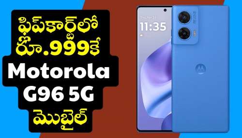 Motorola G96: ఫ్లిప్‌కార్ట్‌లో రూ.999కే Motorola G96 5G మొబైల్.. ఎలా కొనుగోలు చేయాలో మీకు తెలుసా?