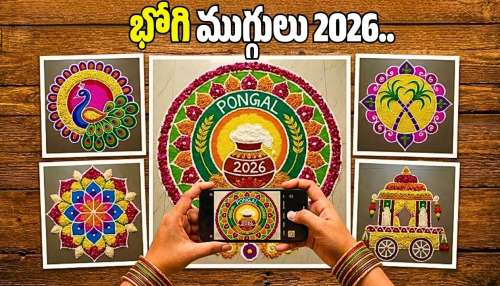 Bhogi Muggulu 2026: భోగి రోజు తప్పకుండా ఇంటి ముందు వేయాల్సిన ముగ్గులు ఇవే..