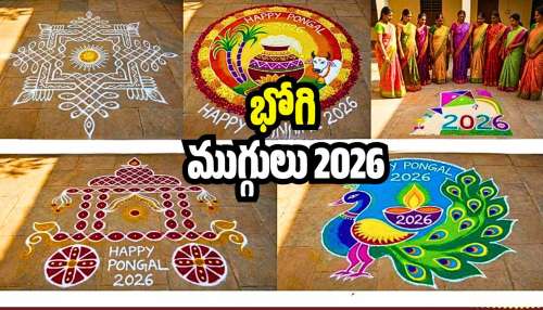 Muggulu 2026: అద్భుతమైన భోగి ముగ్గులు.. ఇవన్నీ మీకోసమే..