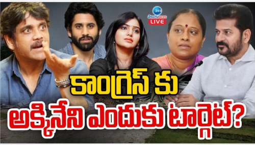 Akkineni Vs Congress: కాంగ్రెస్ కు అక్కినేని ఫ్యామీలీనే ఎందుకు టార్గెట్.. ? 