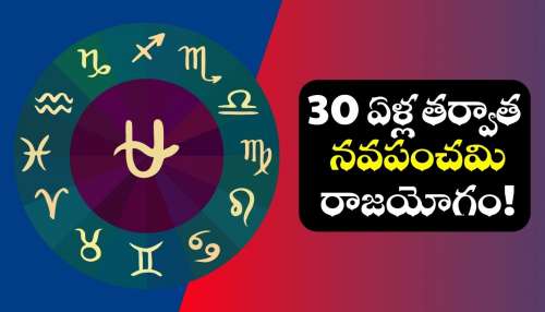 Nava Panchama Raja Yogam: 30 ఏళ్ల తర్వాత నవపంచమి రాజయోగం.. ఈ 3 రాశులవారికి ఆకస్మిక ధన లాభాలు!