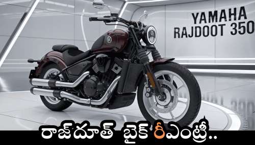New Rajdoot 350: అప్పట్లో ఓ ఊపు ఊపిన.. రాజ్‌దూత్  బైక్ రీఎంట్రీ.. ఫీచర్స్, ధర వివరాలు ఇవే..