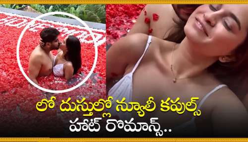 Couple Hot Romance Video: ఛీ ఛీ.. లో దుస్తుల్లో న్యూలీ కపుల్స్ హాట్ రొమాన్స్.. లీక్ వీడియో ఇదే..