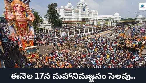 Ganesh Nimajjanam 2024: మహా నిమజ్జనం.. ఈ నెల 17వ తేదీ అన్నీ స్కూళ్లు, ప్రభుత్వ కార్యాలయాలకు సెలవు..!  