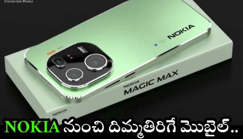 Nokia Magic Max 5G: Nokia నుంచి దిమ్మతిరిగే మొబైల్.. అబ్బబ్బ ఫీచర్స్ బలే ఉన్నాయి.. లీకైన పూర్తి వివరాలు ఇవే..