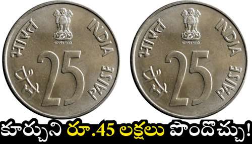 25 Paise Coin: ఈ పాత 25 పైసల నాణేలు ఉంటే చాలు.. ఇంట్లో కూర్చుని రూ.45 లక్షలు పొందొచ్చు.. ఎలాగంటే?