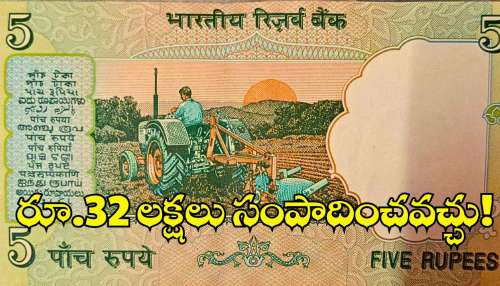 Old 5 Rs Notes: ట్రాక్టర్ బొమ్మ పాత రూ.5 నోట్లతో.. రూ.32 లక్షలు సంపాదించవచ్చు!