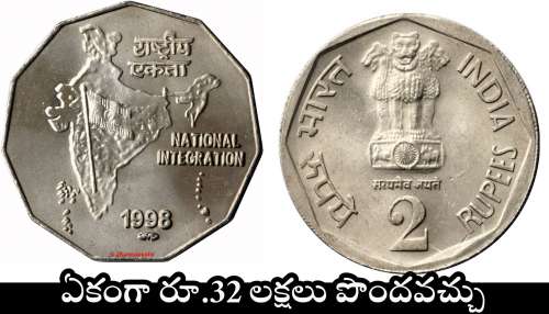 Old 2 Rupees Coin: ఈ పాత 2 రూపాయల నాణేలు ఉంటే మీరు అదృష్టవంతులే.. ఏకంగా రూ.32 లక్షలు పొందవచ్చు.. 