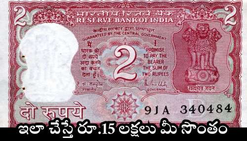 Old Rs.2 Note: పాత రూ.2 నోట్లు ఉంటే చాలు.. ఇలా చేస్తే రూ.15 లక్షలు మీ సొంతం.. నమ్మట్లేదా?